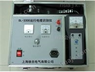 DL-3300西安*运行电缆识别仪