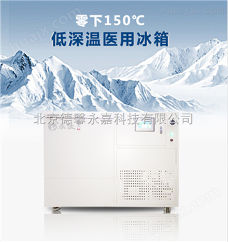北京*零下150度超低温冰箱电子器件试验箱