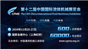 第十二屆中國(上海)國際流體機械展覽會(CFME2024)