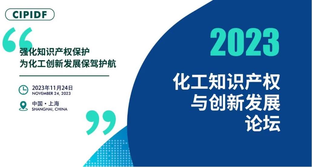  【开幕倒计时三天】2023化工知识产权与创新发展论坛将于本周五在上海盛大开幕！