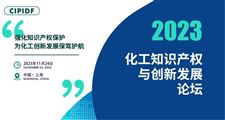  【开幕倒计时三天】2023化工知识产权与创新发展论坛将于本周五在上海盛大开幕！