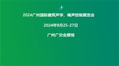 2024广州国际建筑声学、噪声控制展览会