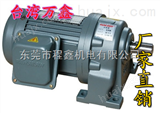 GH50-3700-60S万鑫* 中国台湾进口 3.7KW,50轴三相减速电机|减速马达，保修一年