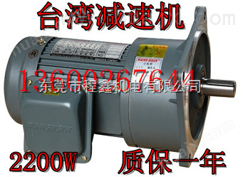 减速机型号齐全，中国台湾万鑫减速马达，GV立式 2200W,50轴，低噪音，保修一年