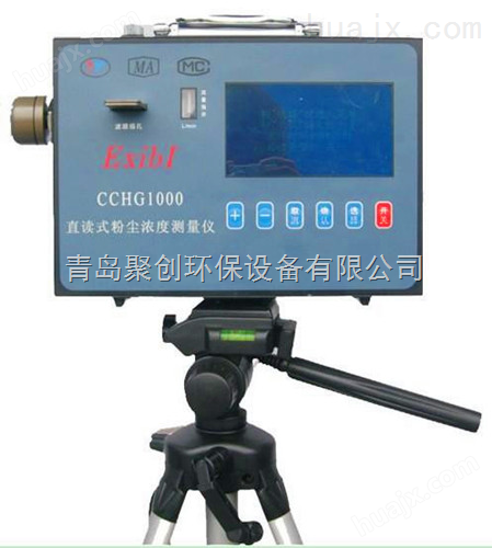 生产销售 CCHG1000矿用防爆直读测尘仪