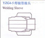YZG4-5焊接式扩口接头 焊接端扩口接头 不锈钢扩口式接头