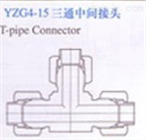YZG4-15扩口式三通异径接头 扩口式三通中间接头 JB1905-77扩口式三通接头