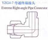 YZG4-7扩口式弯通终端接头 JB1980-77扩口式外螺纹弯头