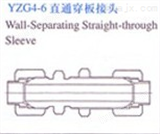 YZG4-6扩口式直通穿板接头 扩口式直通隔壁接头 jb1910-77扩口接头
