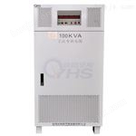 OYHS-988100欧阳华斯供应多功能，大功率三进单出100KVA变频电源