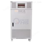 OYHS-988150生产*150KVA三进单出变频电源