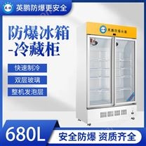 英鹏防爆冰箱-实验室冷藏柜680L