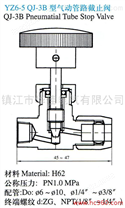 供应YZ6-5 QJ-3B型气动管路截止阀