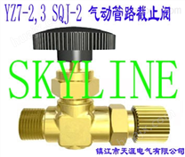 供应SKYLINEYZ7-2,3 SQJ-2气动管路截止阀