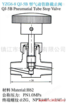 供应YZ6-8 QJ-5B型气动管路截止阀