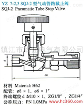 供应YZ7-2.3 SQJ-2型气动管路截止阀