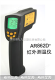 AR862D+供应希玛AR862D+高温型红外测温仪