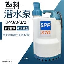 电动SPP370小型潜水泵家用220v手提园林灌溉