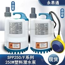 电动SPP250/250F储水循环用水提升潜水泵