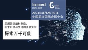 Formnext + PM South China –深圳國際增材制造、粉末冶金與先進陶瓷展覽會