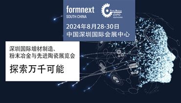 Formnext + PM South China –深圳国际增材制造、粉末冶金与先进陶瓷展览会