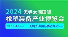 2024无锡太湖国际橡塑装备产业博览会